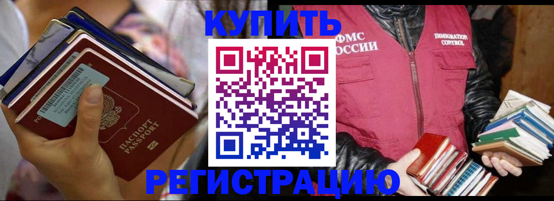 временная регистрация купить в Бородино