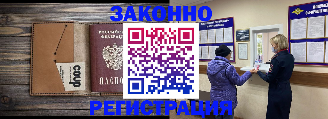 временная прописка в Бородино